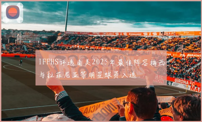 IFFHS评选南美2025年最佳阵容梅西与拉菲尼亚等明星球员入选