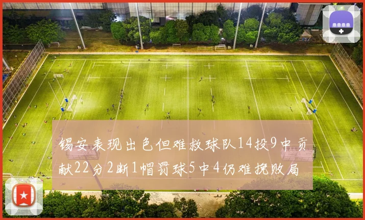锡安表现出色但难救球队14投9中贡献22分2断1帽罚球5中4仍难挽败局