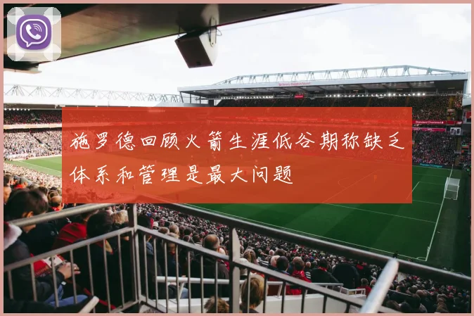 施罗德回顾火箭生涯低谷期称缺乏体系和管理是最大问题