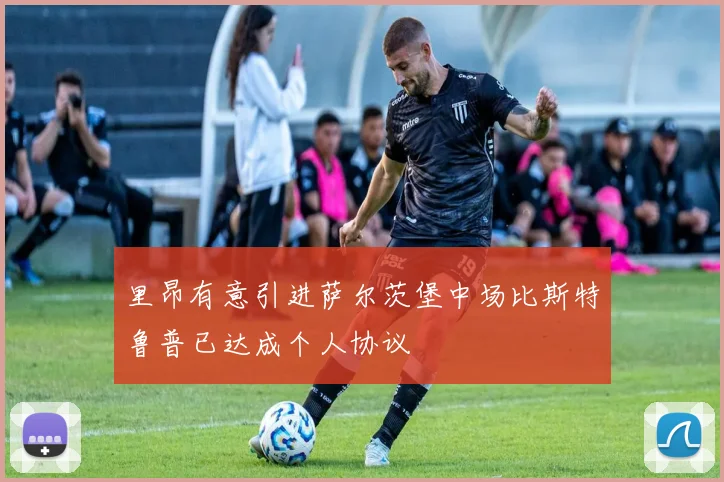 里昂有意引进萨尔茨堡中场比斯特鲁普已达成个人协议