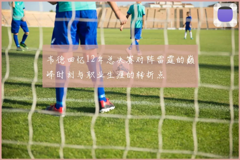 韦德回忆12年总决赛对阵雷霆的巅峰时刻与职业生涯的转折点