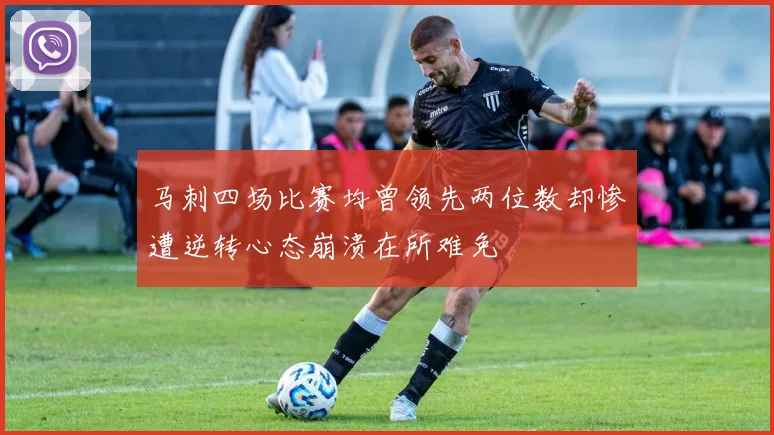 马刺四场比赛均曾领先两位数却惨遭逆转心态崩溃在所难免